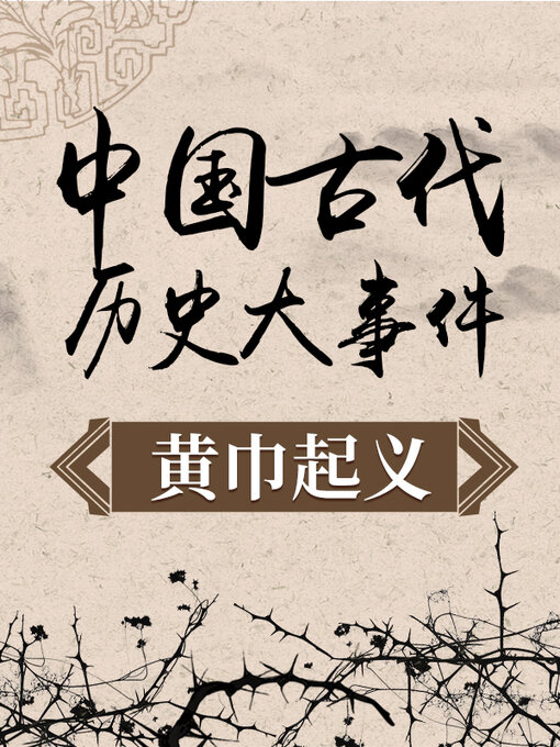 Title details for 中国古代历史大事件 黄巾起义 by 中版数媒 - Available